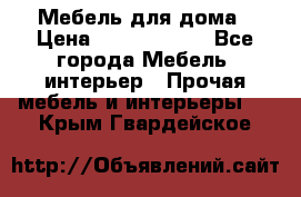 Мебель для дома › Цена ­ 6000-10000 - Все города Мебель, интерьер » Прочая мебель и интерьеры   . Крым,Гвардейское